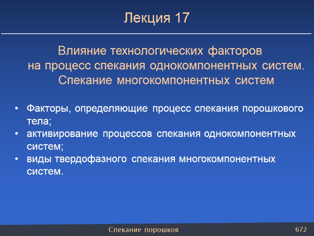 Спекание порошков 672 Лекция 17 Влияние технологических факторов на процесс спекания однокомпонентных систем. Спекание